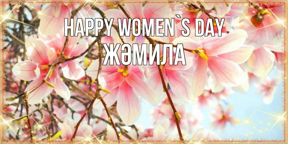 Greetings card с именем, ЖӘМИЛА happy women`s day цветы деревьев на 8 марта Greetings with text for free download 